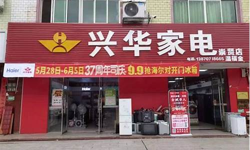 兴华新新家电家具市场地址_兴华家电修理