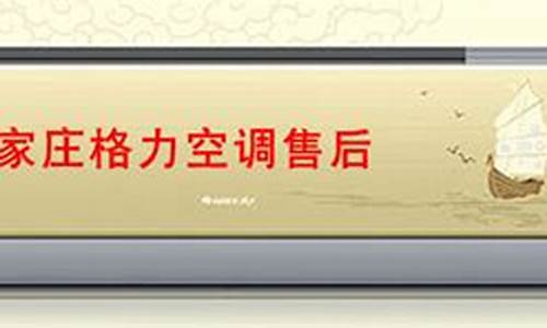 石家庄格力空调售后电话 官方_石家庄格力空调售后