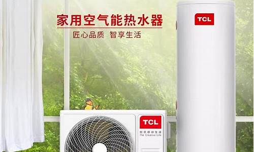 tcl空气能热水器怎样_tcl空气能热水器kf80说明书