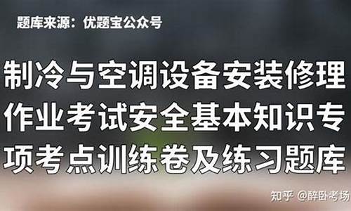 空调维修知识解答题及答案_空调维修知识解答题及答案