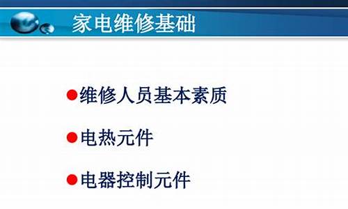 家电维修基础知识_家电维修基础知识教程