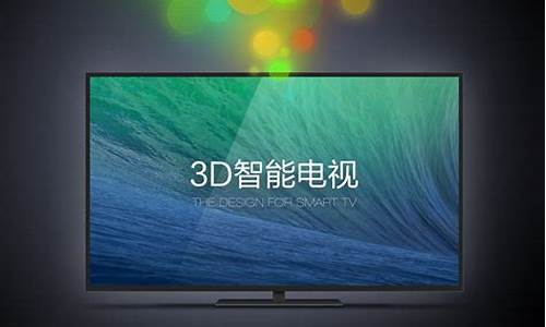 3d智能电视_3d智能电视品牌大全