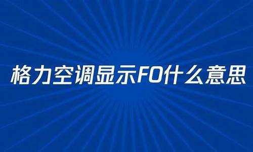 格力空调显示f0是什么意思_格力空调显示f0是什么意思,如何恢复